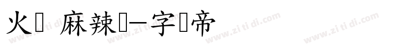 火锅 麻辣烫字体转换